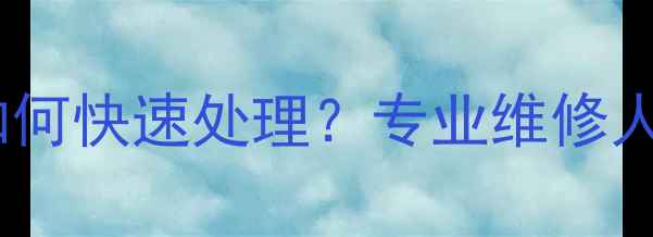 图片 冬季地暖管道冻住如何快速处理？专业维修人员详解5大解决方案