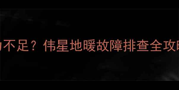 图片 冬季地暖阀门压力不足？伟星地暖故障排查全攻略（附解决步骤）