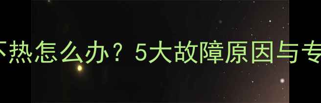 图片 冬季壁挂炉不热怎么办？5大故障原因与专业维修指南2