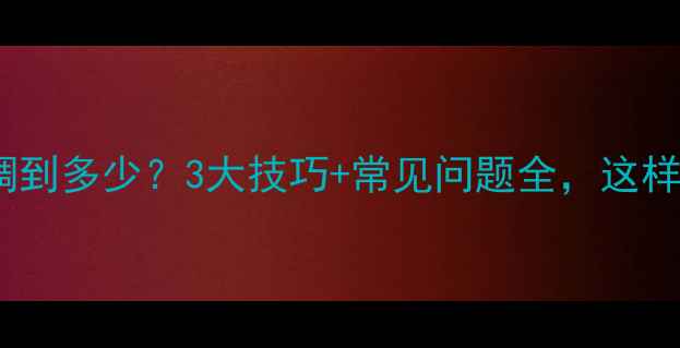 图片 冬季壁挂炉水压调到多少？3大技巧+常见问题全，这样调才安全省气！2