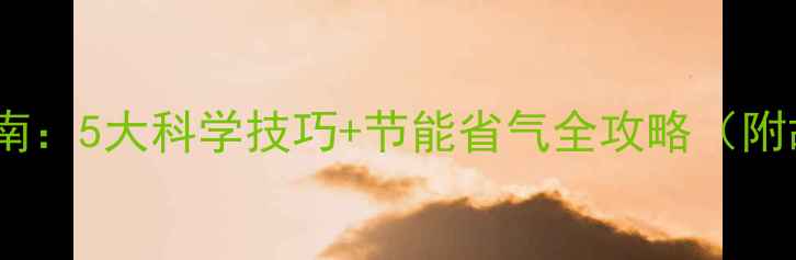 图片 冬季壁挂炉温度设置指南：5大科学技巧+节能省气全攻略（附故障预防与维护秘籍）2