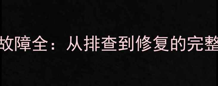 图片 冬季壁挂炉烟道堵塞故障全：从排查到修复的完整指南（含自检步骤）