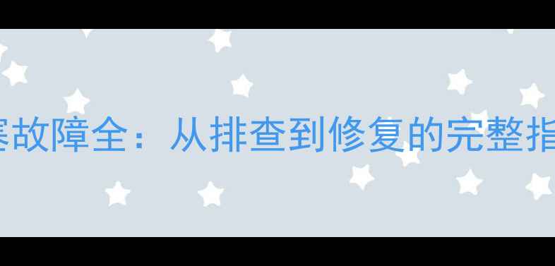 冬季壁挂炉烟道堵塞故障全从排查到修复的完整指南含自检步骤