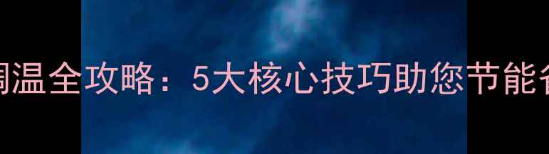 图片 冬季壁挂炉调温全攻略：5大核心技巧助您节能省气温暖过冬