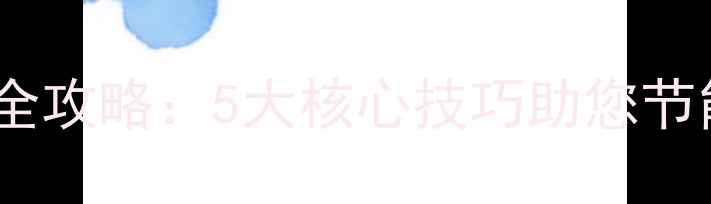 图片 冬季壁挂炉调温全攻略：5大核心技巧助您节能省气温暖过冬1