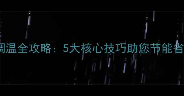 冬季壁挂炉调温全攻略5大核心技巧助您节能省气温暖过冬