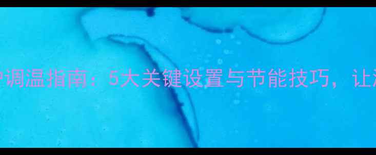 图片 冬季壁挂炉调温指南：5大关键设置与节能技巧，让温暖更高效