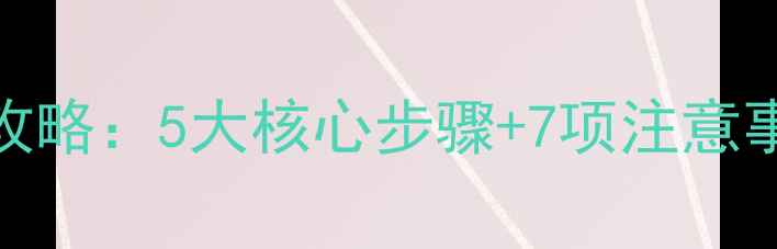 图片 冬季壁挂炉防冻放水全攻略：5大核心步骤+7项注意事项（附操作视频链接）