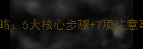 冬季壁挂炉防冻放水全攻略5大核心步骤7项注意事项附操作视频链接