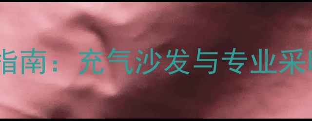 图片 冬季家庭采暖设备选购指南：充气沙发与专业采暖设备的搭配实测报告1