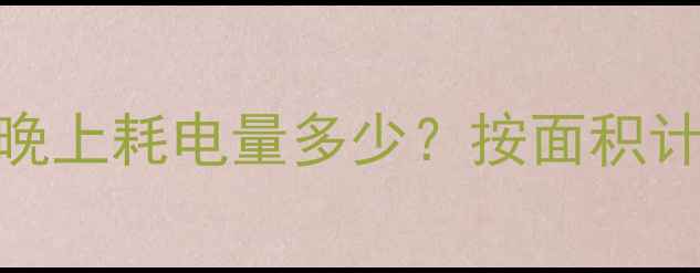 冬季家用电采暖一晚上耗电量多少按面积计算度数及省电技巧