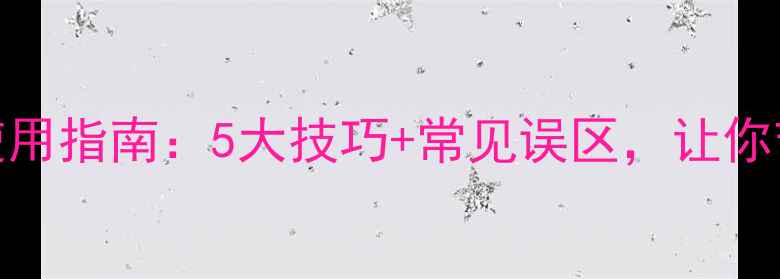 图片 冬季暖气使用指南：5大技巧+常见误区，让你节能又舒适