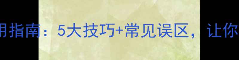 图片 冬季暖气使用指南：5大技巧+常见误区，让你节能又舒适2