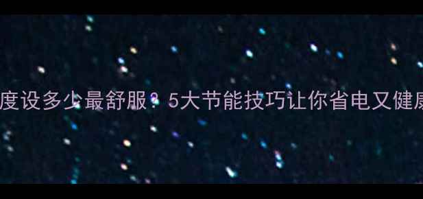 冬季暖气温度设多少最舒服5大节能技巧让你省电又健康
