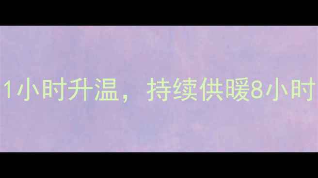图片 冬季暖气片使用全攻略：1小时升温，持续供暖8小时，节能环保技巧大公开！