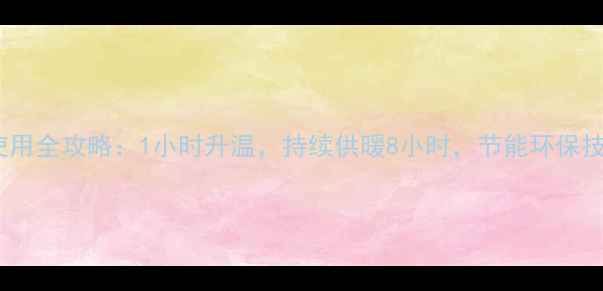 冬季暖气片使用全攻略1小时升温持续供暖8小时节能环保技巧大公开
