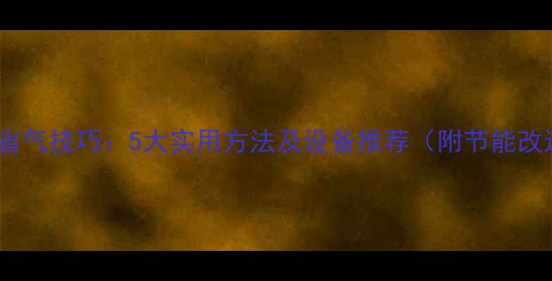 冬季暖气省气技巧5大实用方法及设备推荐附节能改造方案