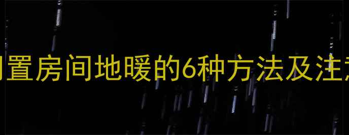 图片 冬季省电指南：关闭闲置房间地暖的6种方法及注意事项（附节能数据）