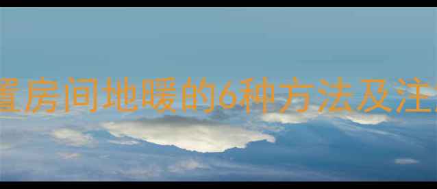 图片 冬季省电指南：关闭闲置房间地暖的6种方法及注意事项（附节能数据）2