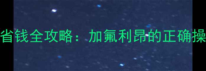 冬季空调采暖省电省钱全攻略加氟利昂的正确操作与设备维护指南