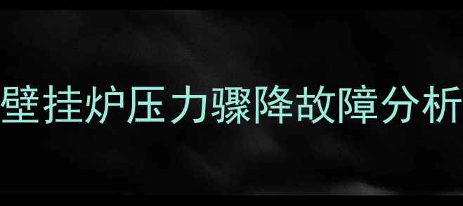 图片 冬季采暖季壁挂炉压力骤降故障分析及解决指南