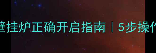 图片 冬季采暖必备｜万和壁挂炉正确开启指南｜5步操作+常见问题全解决！1