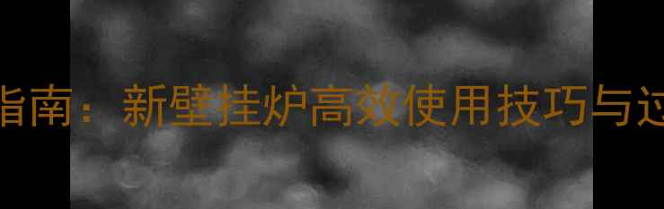 图片 冬季采暖指南：新壁挂炉高效使用技巧与过冬全攻略
