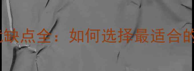 冬季采暖设备优缺点全如何选择最适合的家居取暖方案