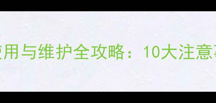 冬季采暖设备使用与维护全攻略10大注意事项及省电技巧
