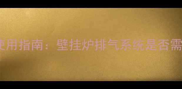图片 冬季采暖设备安全使用指南：壁挂炉排气系统是否需要关闭电源的深度1