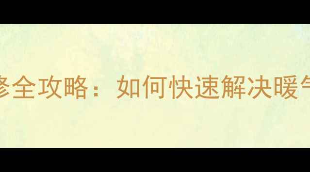 图片 冬季采暖设备故障维修全攻略：如何快速解决暖气不热、异响等问题？