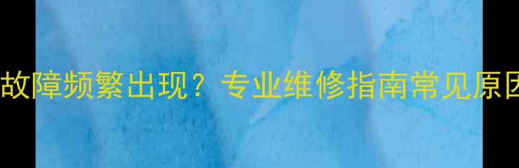 冷凝壁挂炉E1故障频繁出现专业维修指南常见原因及处理方案