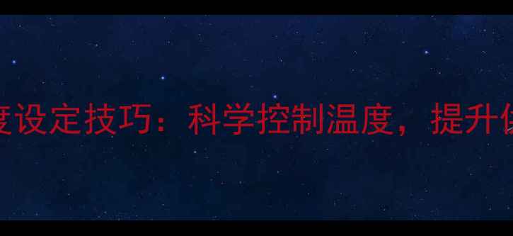 冷凝壁挂炉出水温度设定技巧科学控制温度提升供暖效率与节能效果