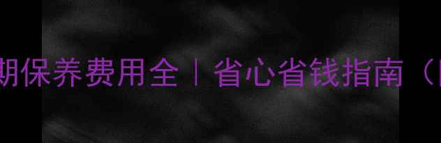 冷凝壁挂炉后期保养费用全省心省钱指南附真实案例