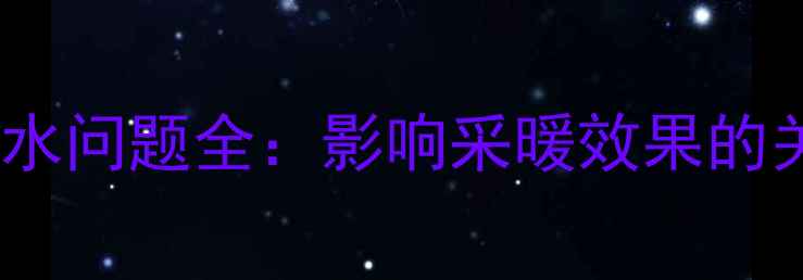 图片 冷凝壁挂炉排水问题全：影响采暖效果的关键注意事项1