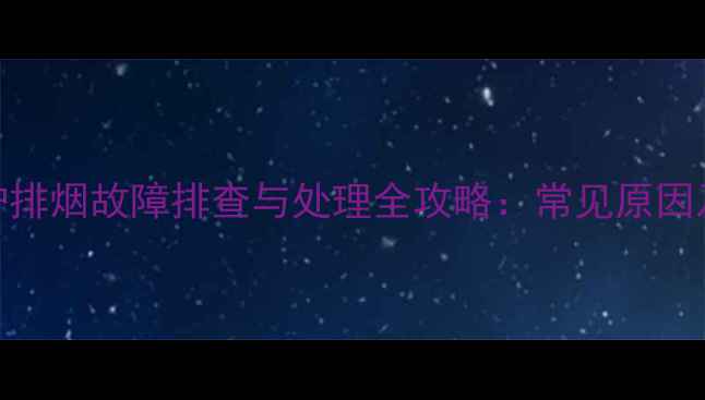图片 冷凝壁挂炉排烟故障排查与处理全攻略：常见原因及维修步骤