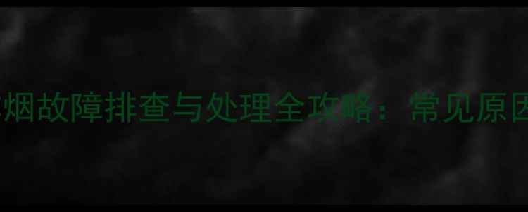 图片 冷凝壁挂炉排烟故障排查与处理全攻略：常见原因及维修步骤1