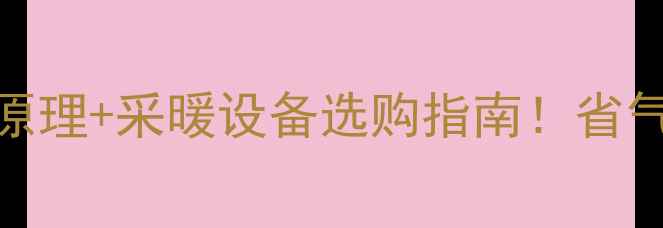 图片 冷凝壁挂炉构造原理+采暖设备选购指南！省气省钱保姆级教程