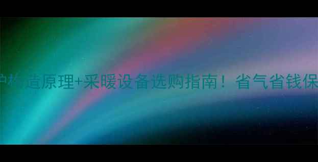 图片 冷凝壁挂炉构造原理+采暖设备选购指南！省气省钱保姆级教程1
