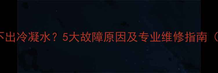 图片 冷凝式壁挂炉不出冷凝水？5大故障原因及专业维修指南（附预防措施）1