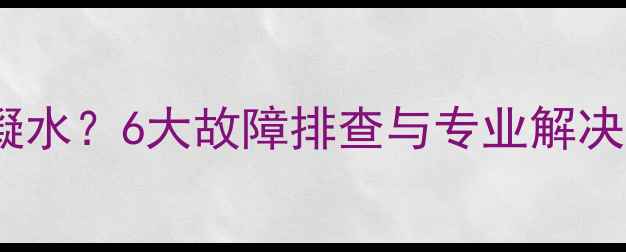 图片 冷凝式壁挂炉不出冷凝水？6大故障排查与专业解决指南（附维护秘籍）1