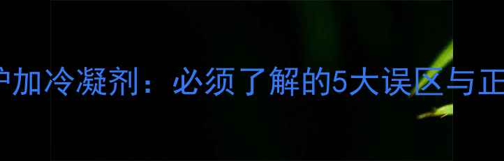 图片 冷凝式壁挂炉加冷凝剂：必须了解的5大误区与正确操作指南1