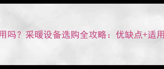 冷凝式壁挂炉好用吗采暖设备选购全攻略优缺点适用场景安装指南