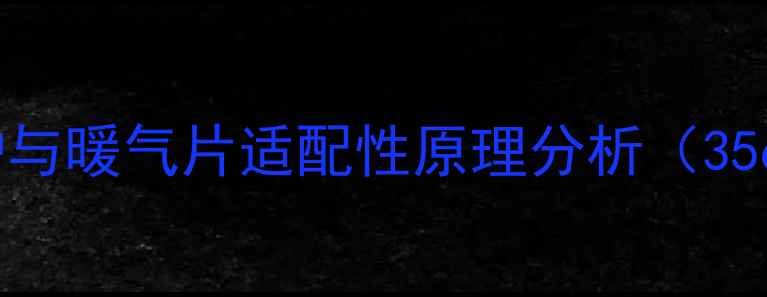 冷凝炉与暖气片适配性原理分析356字