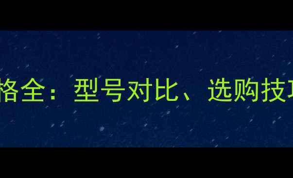 图片 冷暖壁挂炉价格全：型号对比、选购技巧与安装指南2