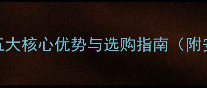 冷轧钢暖气片五大核心优势与选购指南附安装维护全攻略