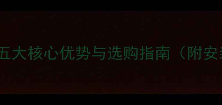 图片 冷轧钢暖气片：五大核心优势与选购指南（附安装维护全攻略）1