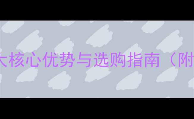 图片 冷轧钢暖气片：五大核心优势与选购指南（附安装维护全攻略）2