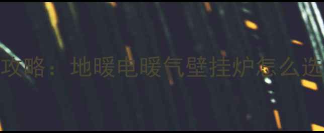 图片 凉台暖气安装全攻略：地暖电暖气壁挂炉怎么选？高性价比方案