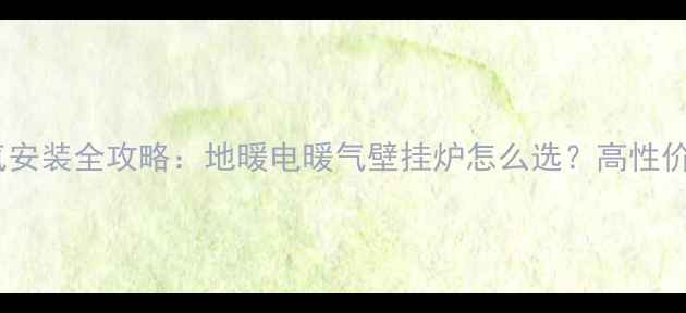图片 凉台暖气安装全攻略：地暖电暖气壁挂炉怎么选？高性价比方案2